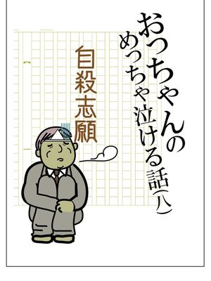 cover image of おっちゃんのめっちゃ泣ける話(八)　自殺志願